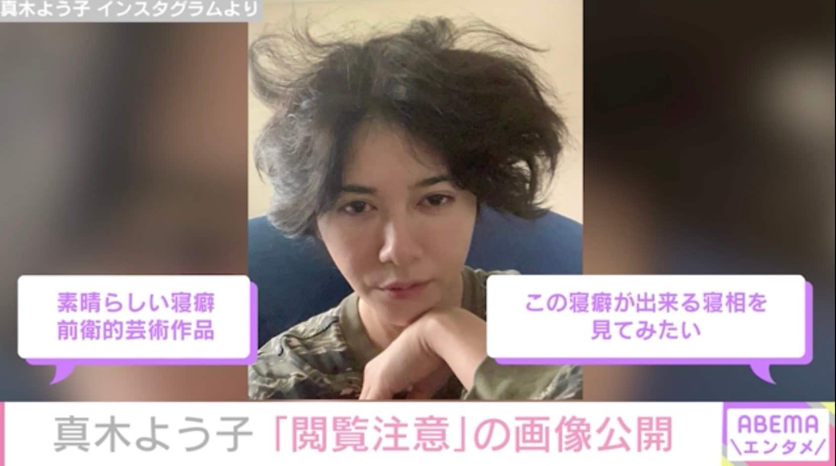 真木よう子、“閲覧注意”な寝癖姿に「藤井風に似ている」の声 