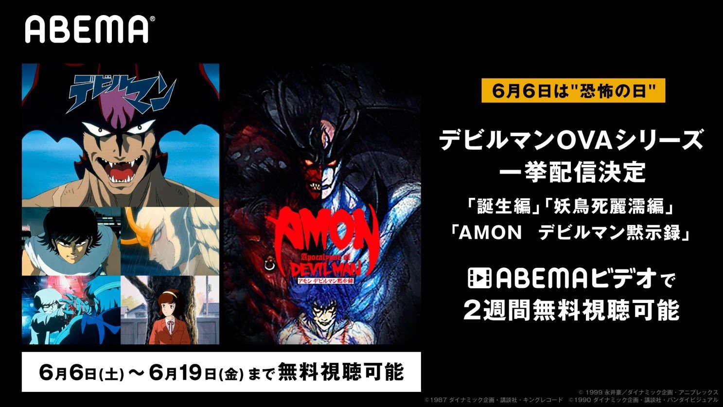 6月6日 恐怖の日 に悪魔降臨 Ova デビルマン 3作品を午前0時より一挙配信 ニュース Abema Times