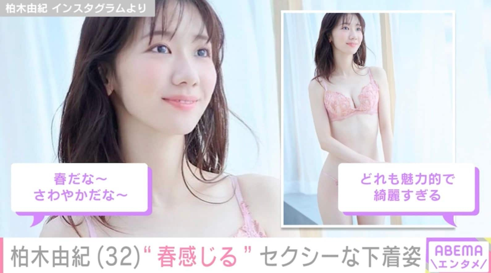 柏木由紀、白やピンクのセクシーなランジェリー姿に絶賛の声「春だな～さわやかだな～」「色っぽいなぁ」 | エンタメ総合 | ABEMA TIMES |  アベマタイムズ