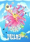 エグミレガシー