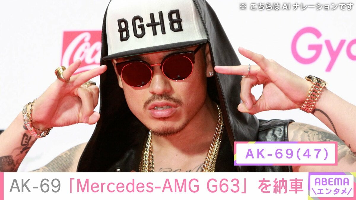 AK-69（47）、車両本体価格2800万円超「Mercedes-AMG G63」を公開 