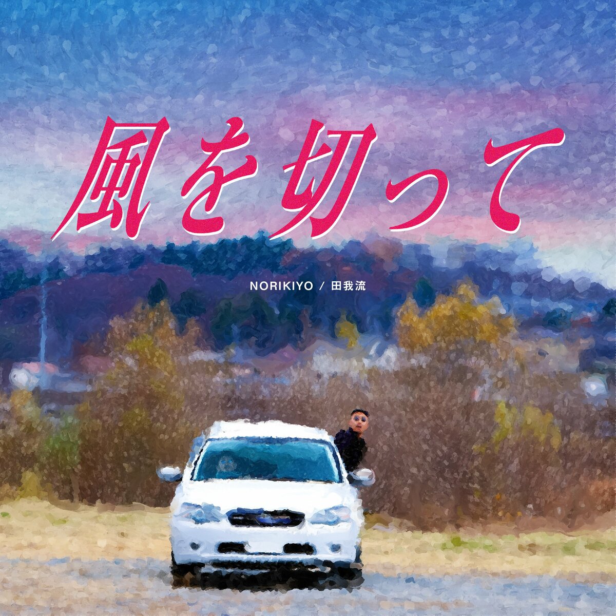 田我流とNORIKIYOの人気曲「風を切って」、7インチレコードで