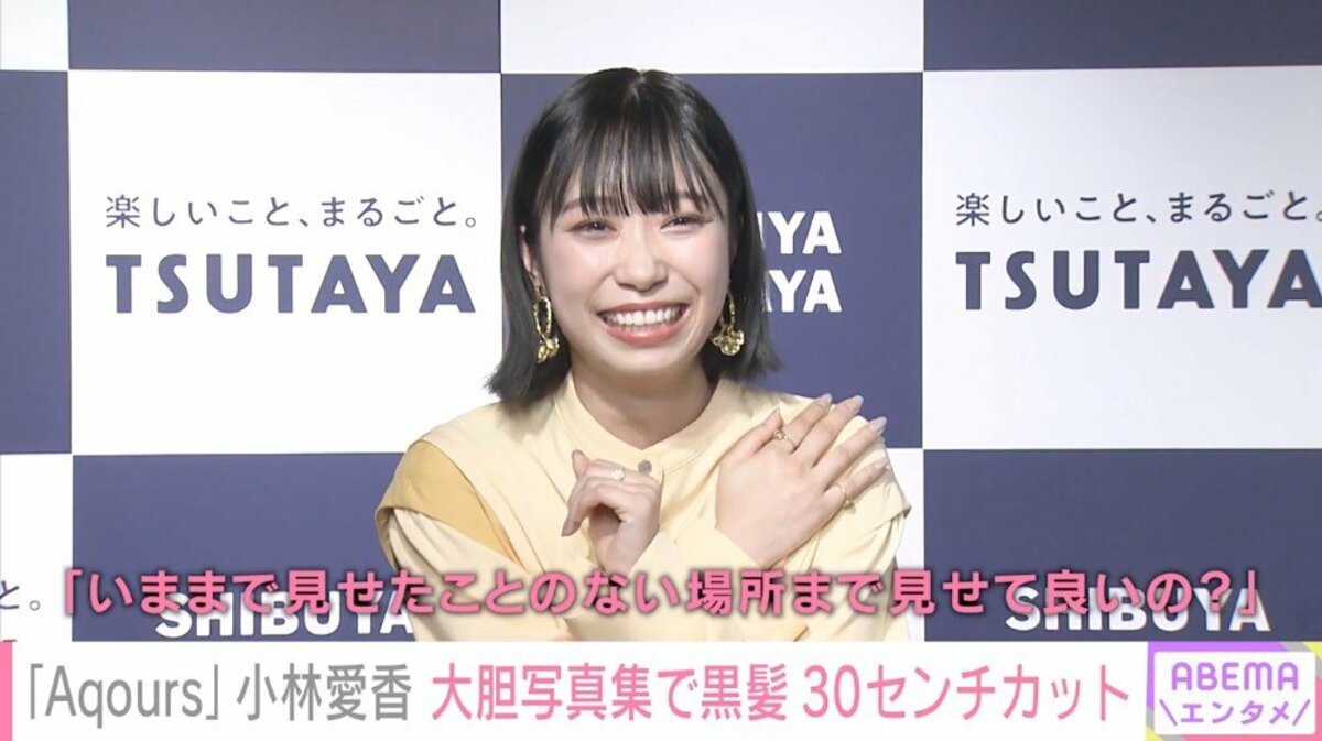 小林愛香 写真集の撮影で黒髪30cmカット 人生初の短さに 芸能 Abema Times