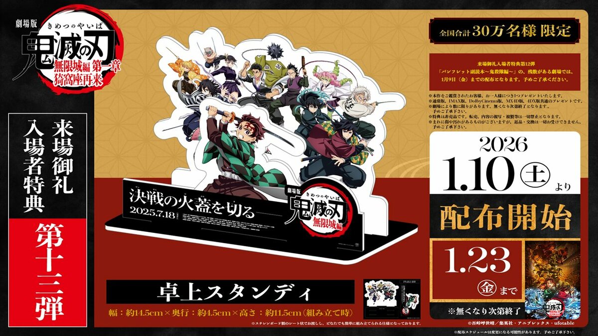 劇場版「鬼滅の刃」無限城編』来場特典13弾は、劇場展開された