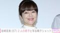 孫の顔出しが話題・岩崎宏美（67）、“32年前離れて暮らしていた”2人の息子と写る親子ショットに反響｢イケメンですね｣