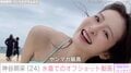 「ミス東大脱ぎました」神谷明采、水着姿に反響「鼻血が出そうです」「細いのに出るところはちゃんと出ている」