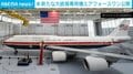米 新たな大統領専用機エアフォースワン公開