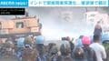 飛び交う石や催涙弾…機動隊とデモ参加者の“激しい衝突”続く 死者260人、6万人超が避難 インド