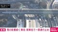 雪の影響続く東名・新東名で一部通行止め