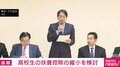 政府・与党、高校生の扶養控除を縮小か 児童手当の拡充や高校の無償化受け