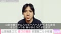 山田裕貴「がんばって自撮りしました」35歳の誕生日を報告 赤楚衛二・チョコプラ長田らが祝福