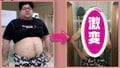 145キロ→68キロの減量に成功!元引きこもり男性が2週間で15キロ痩せた食事を公開「立ちくらみとか、ちょっと支障が出た」