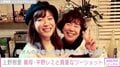 上野樹里、義母・平野レミとの貴重な2ショットを公開「唱さんの弟さんのおうちのキッチンより」