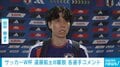 サッカーW杯 キャプテン遠藤航が離脱&代表引退 田中碧「練習前にいつも通りではなかったが、みんな切り替えて練習を100%できた」
