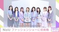 NiziU、初のファッションショー開催！個性を生かしたウォーキングやポージング披露