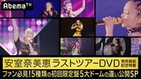 安室奈美恵ラストツアーDVD 5種類の初回限定盤5大ドームの違い公開SP【再】 | 無料のインターネットテレビはAbemaTV(アベマTV)