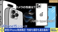 【映像】新型iPhone発表間近！ チタンで最高性能＆最高価格？