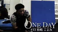 ONE DAY #13 松嶋こよみ | AbemaTV（アベマTV）