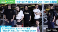 【映像】佐藤詩織「賛否がある中で…」 アーティスト集団「Chim↑Pom」を取材
