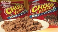 経済ニュース - 「チョコフレーク」生産終了へ　スマホ触れなくて？ | 動画視聴は【Abemaビデオ(AbemaTV)】