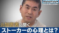 アベマ世代に贈る!厳選ニュース特集! - 性犯罪 - “つきまとい”は病気? 元ストーカーが語る苦悩と克服 | 動画視聴は【Abemaビデオ(AbemaTV)】