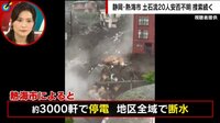 【映像】「起こるべくして起きた土石流」のナゼ?
