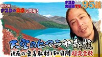 【第95話】:ナスDの「天空のヒマラヤ部族」超完全版