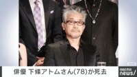 俳優の下條アトムさん死去 78歳 