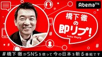 橋下徹の即リプ！#19千原せいじをゲストに迎えて話題のニュースに即リプ！ | AbemaTV(アベマTV)