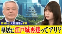 江戸城天守閣の再建めぐり議論 皇居を見下ろす？なぜ今必要？