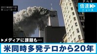 米同時多発テロから20年 戦争報道どうあるべきか