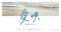 映画『愛唄 ー約束のナクヒトー』公式サイト