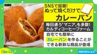 「ぬって焼いたらカレーパン」を実食 味は？食感は？