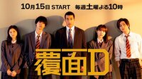 【特報】新ドラマ「覆面D」10/15 よる10時 スタート