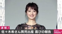 佐々木希、第一子となる男児を出産　「夫婦で涙しました」と喜びの報告