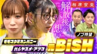 ノブ大興奮のBiSH参戦！冷静な大悟vsBiSH推しのノブで千鳥空中分解の危機！？