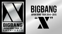 BIGBANG JAPAN DOME TOUR 2014~2015 “X” | AbemaTV
