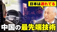 【映像】自動運転タクシーに天空ドローン 舛添要一が現地で見た中国の最先端技術