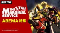 「THE MARGINAL SERVICE」ABEMA特番
