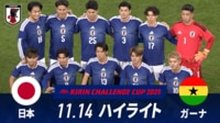 【映像】日本 vs ガーナ 試合ハイライト