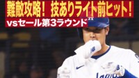 【映像】大谷翔平、逃げていく球を“曲芸ヒット”