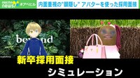 【映像】アバターから“個性”が分かる? 話題のバーチャル面接