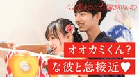 太陽とオオカミくんには騙されない♥ - 本編 - #4:優しくてズルい君 | 動画視聴は【Abemaビデオ(AbemaTV)】