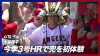 【映像】大谷翔平、ついに兜セレブレーション