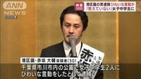 女子中学生に卑猥な言動か　港区議の男「覚えていません」