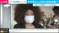 木村花さん母 SNS中傷「法整備を」