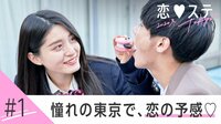 [最新]恋する♥週末ホームステイ 2020冬 Tokyo - 本編 - 1話