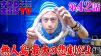 【第42話】ナスDの無人島0円生活、無人島最大の悲劇だよ 編
