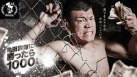 AbemaTV1周年記念企画「亀田興毅に勝ったら1000万」 | AbemaTV