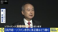 「孫さんには神の目がある」3兆円超赤字も前向き“投資家”孫正義を考える